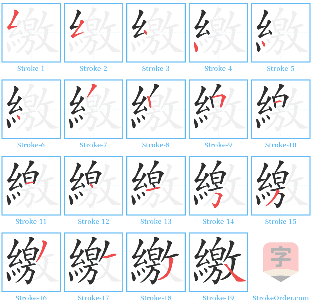 繳 Stroke Order Diagrams