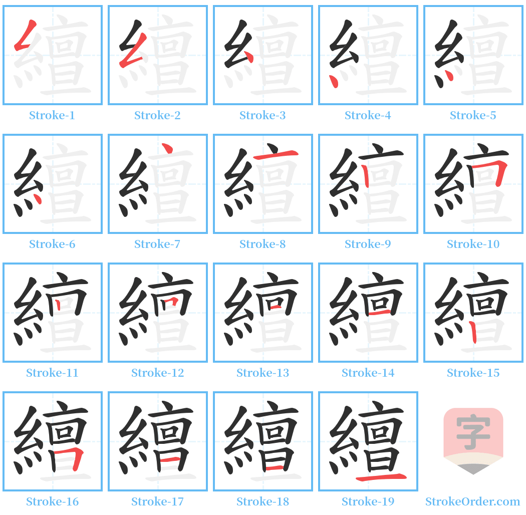 繵 Stroke Order Diagrams