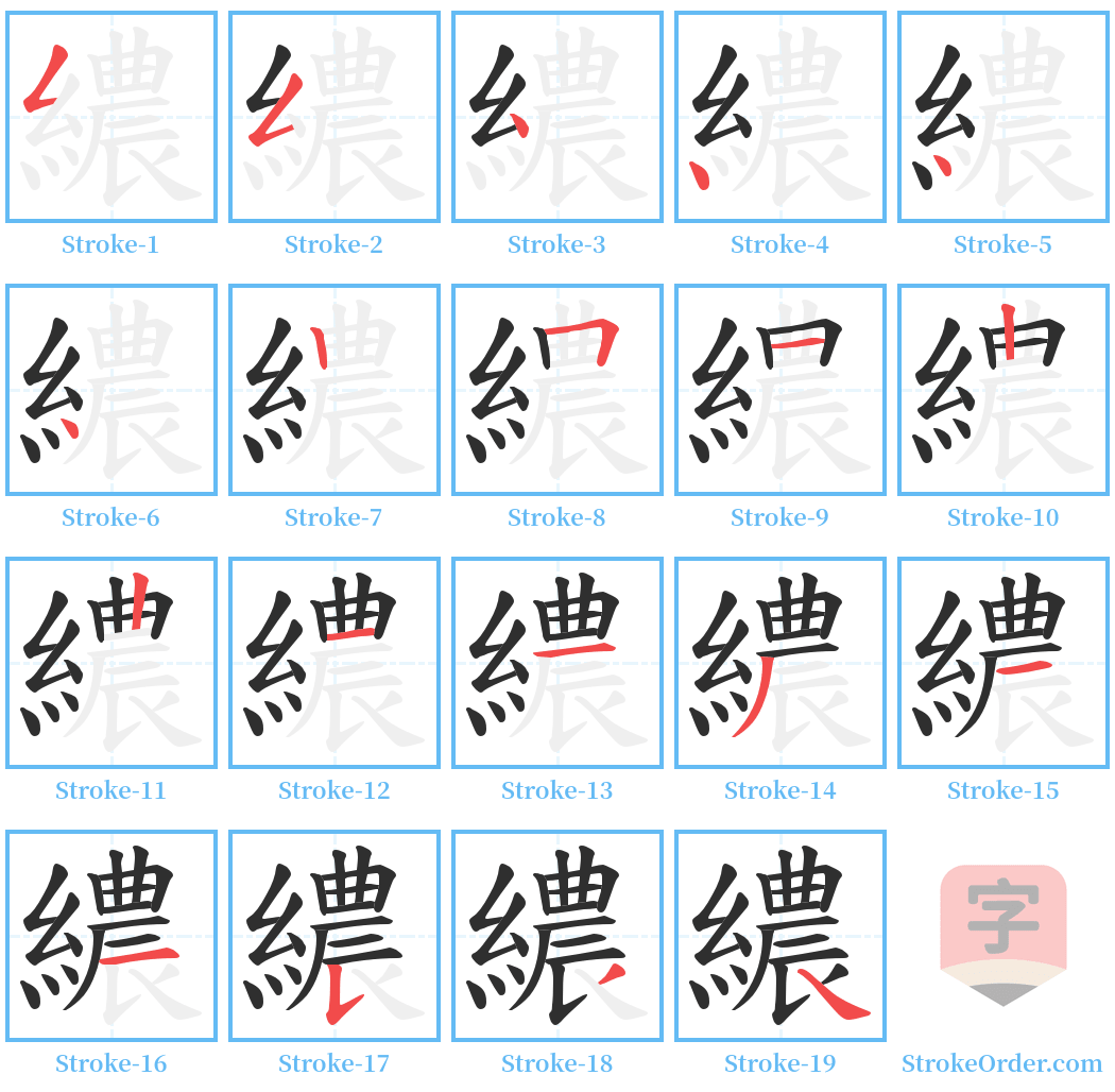 繷 Stroke Order Diagrams