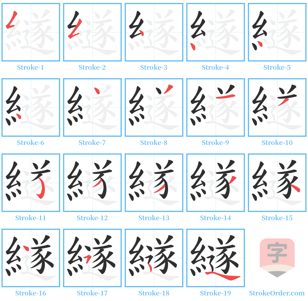 繸 Stroke Order Diagrams