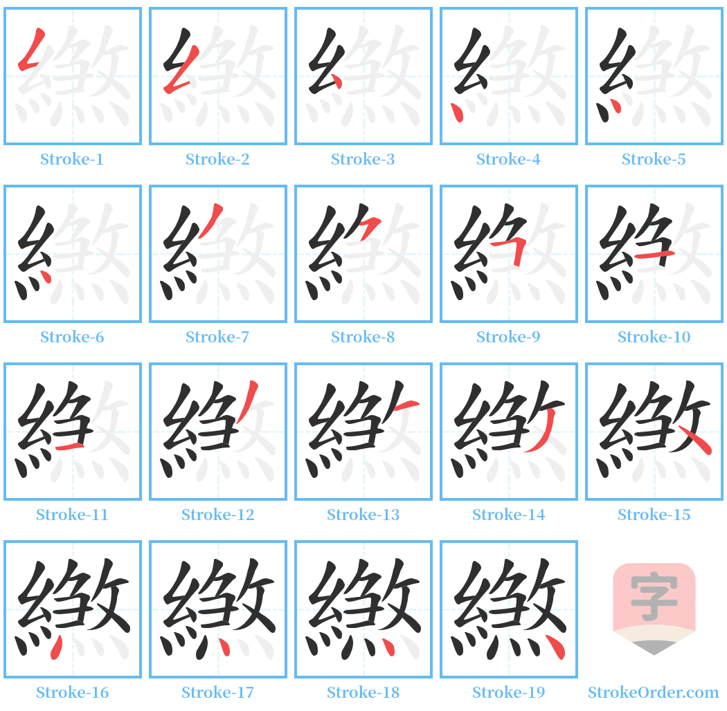 繺 Stroke Order Diagrams