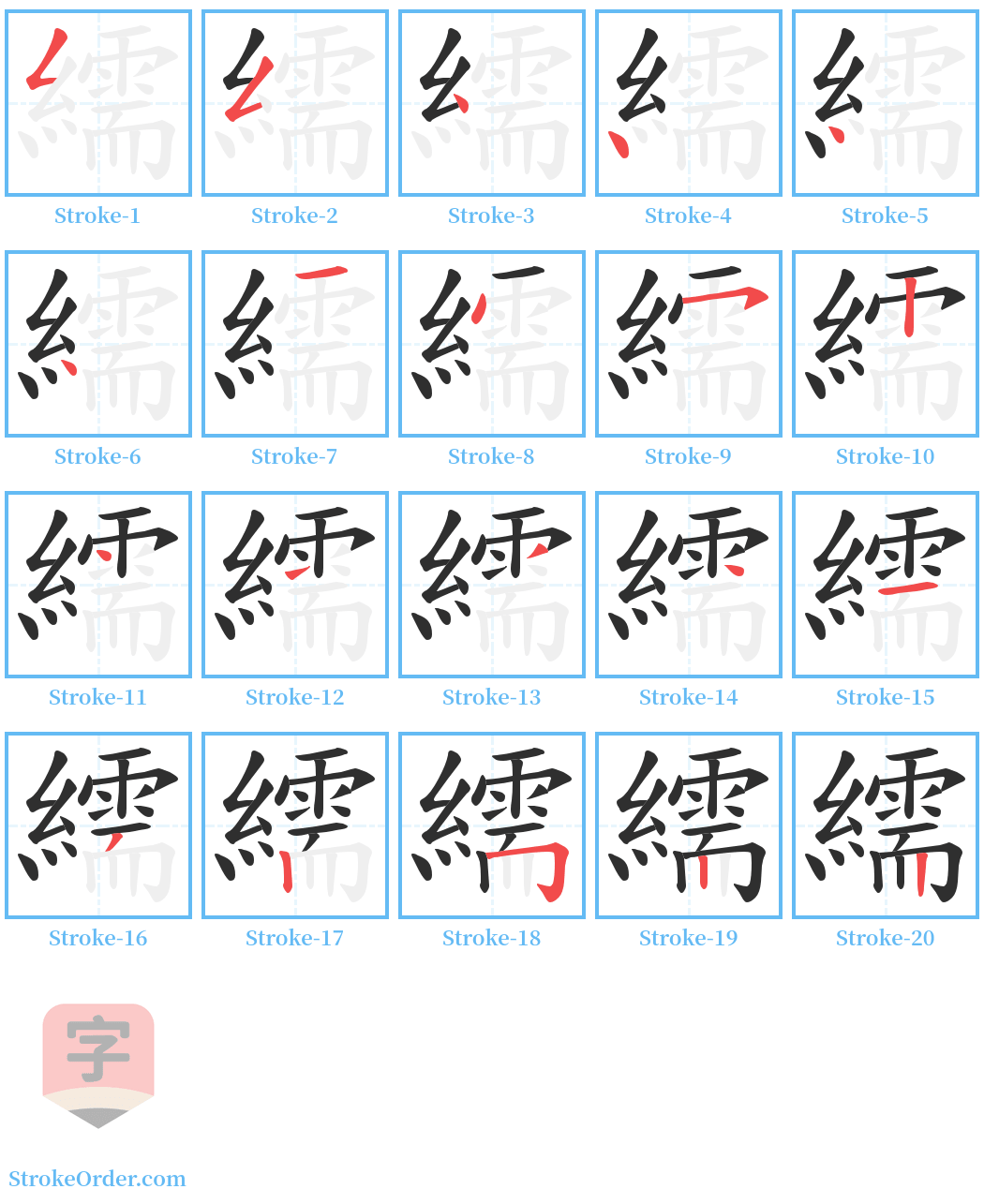 繻 Stroke Order Diagrams