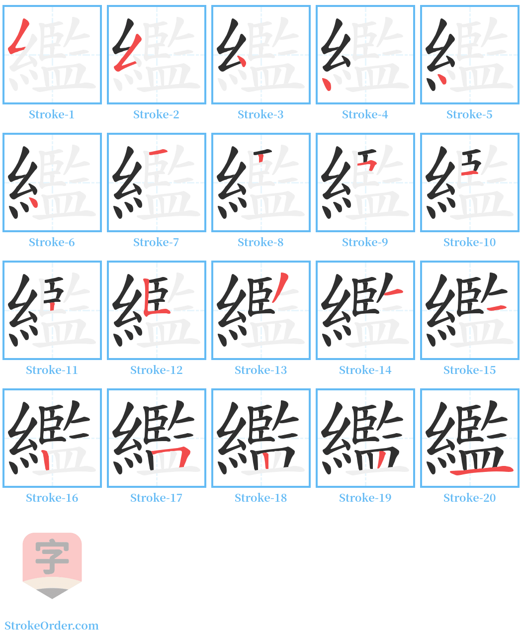 繿 Stroke Order Diagrams