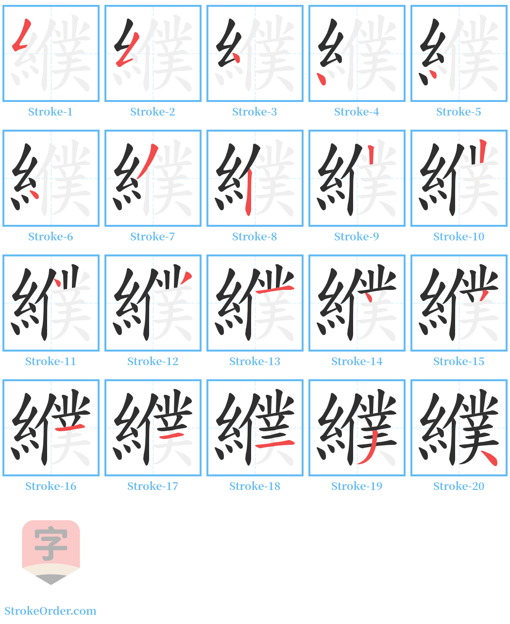 纀 Stroke Order Diagrams