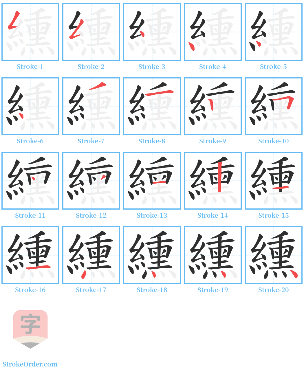 纁 Stroke Order Diagrams