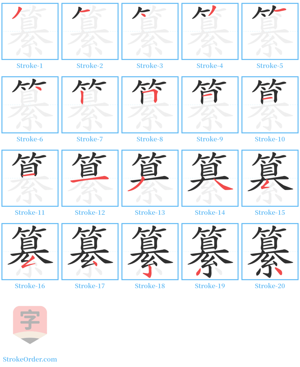 纂 Stroke Order Diagrams