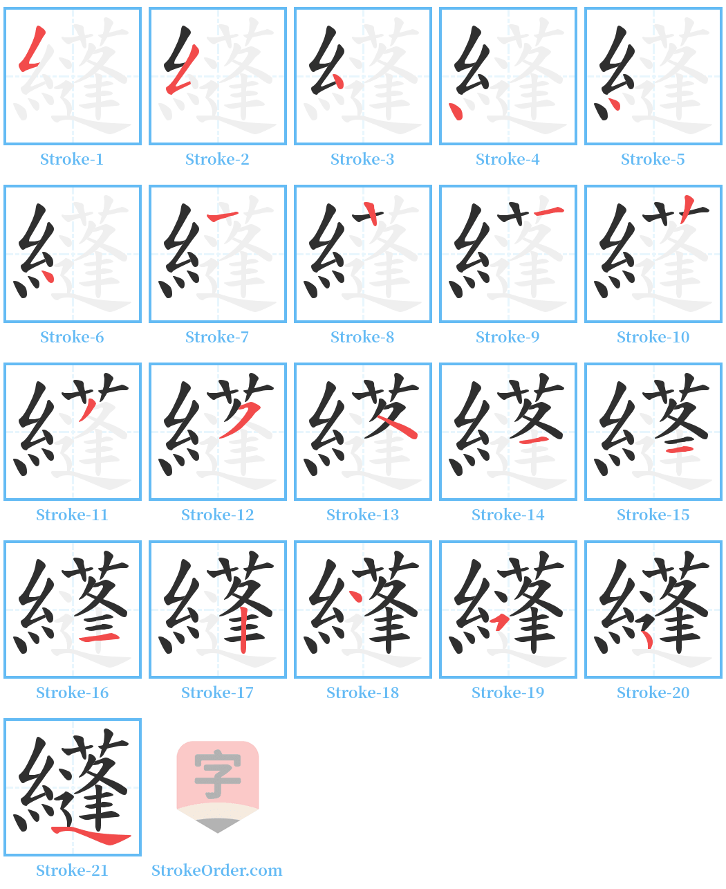 纄 Stroke Order Diagrams