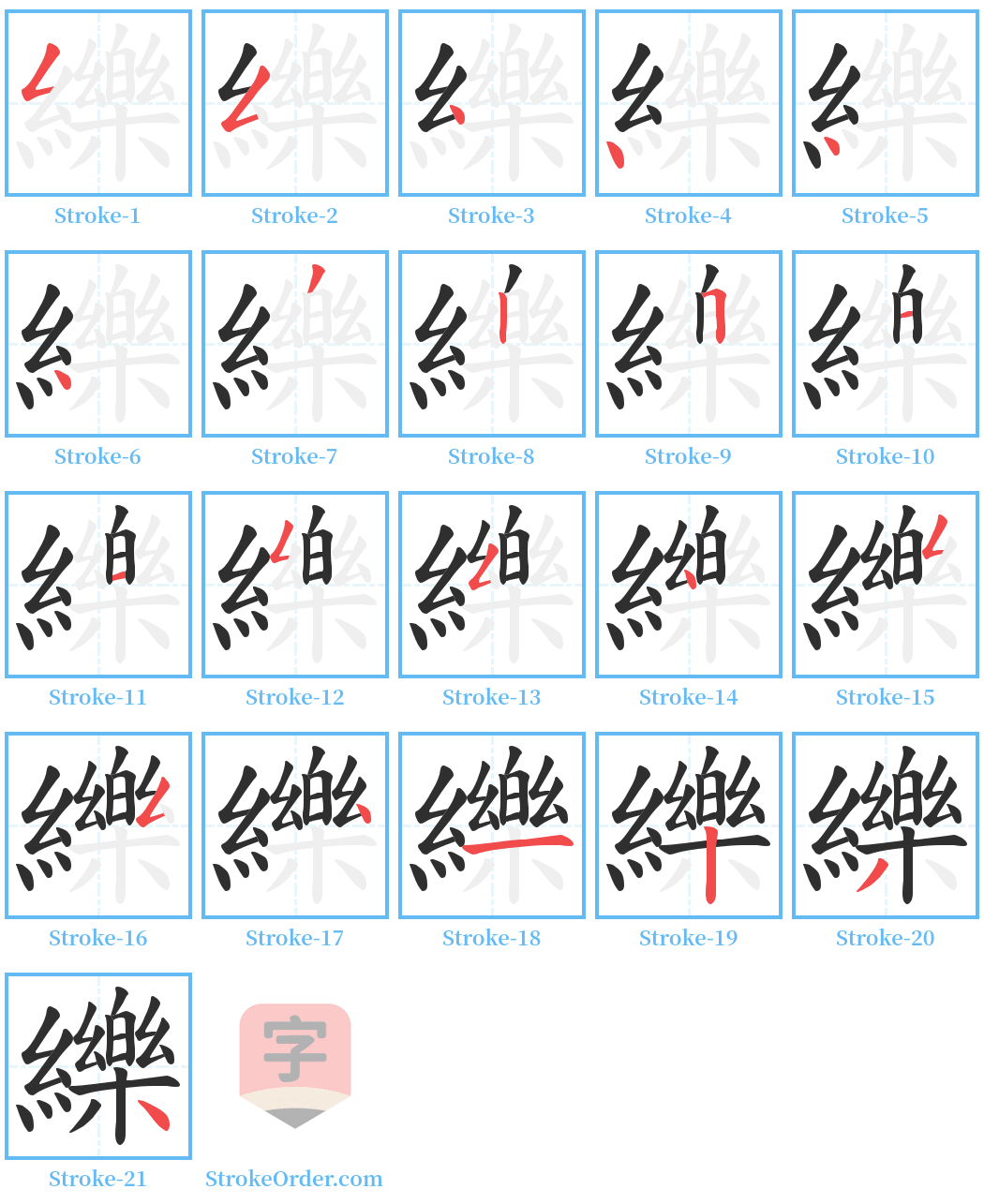 纅 Stroke Order Diagrams