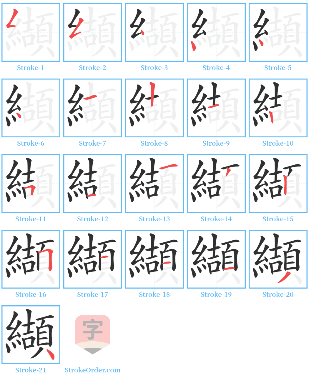 纈 Stroke Order Diagrams