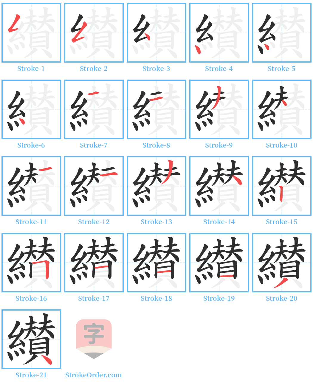 纉 Stroke Order Diagrams