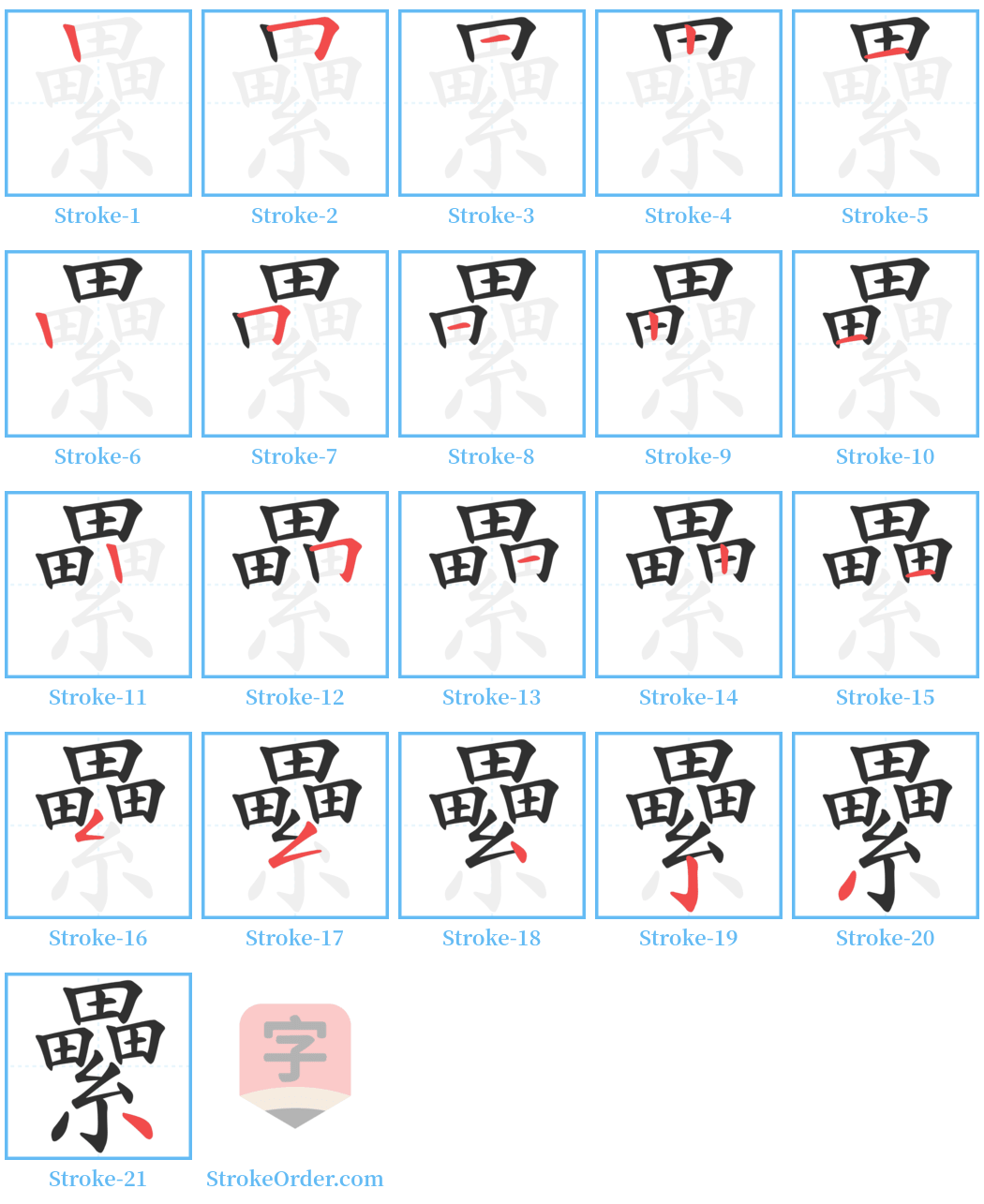 纍 Stroke Order Diagrams