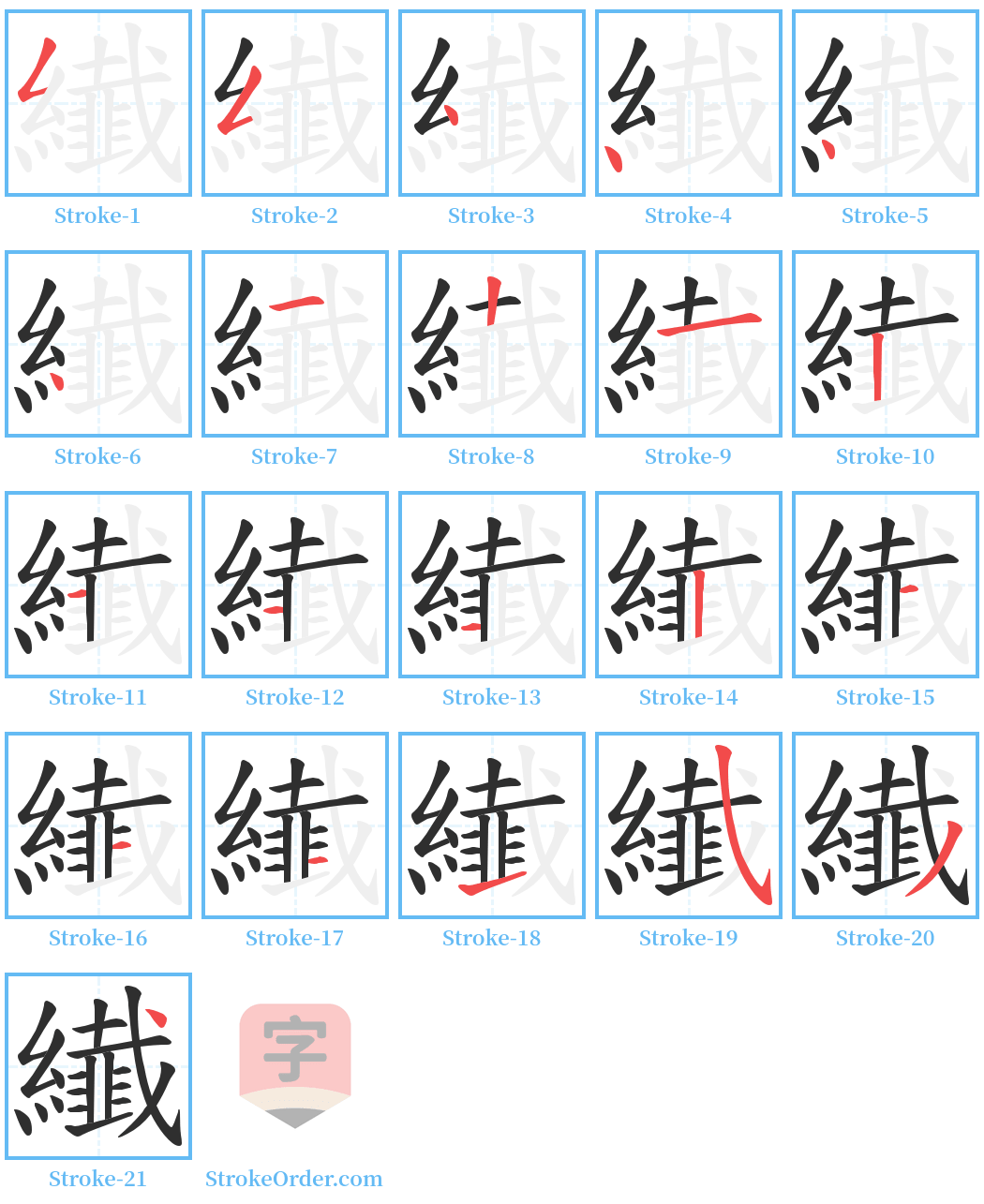 纎 Stroke Order Diagrams