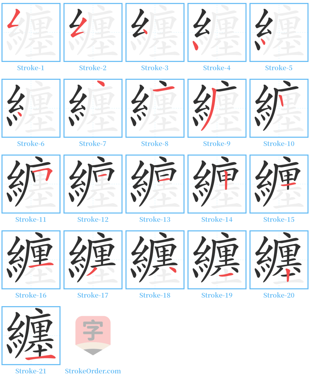 纏 Stroke Order Diagrams