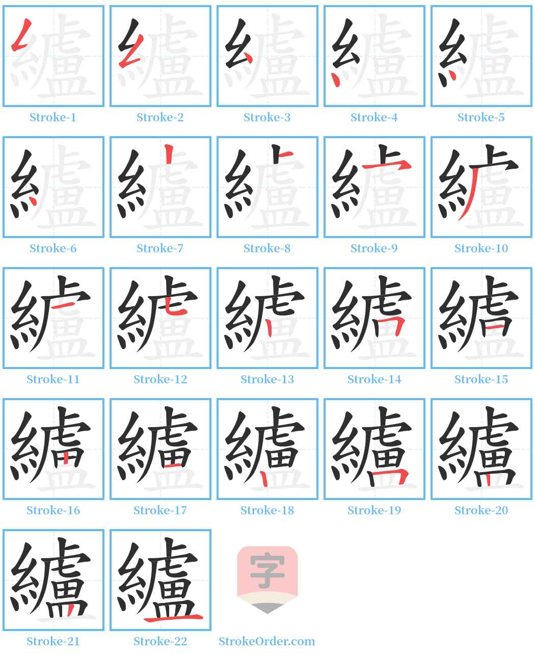 纑 Stroke Order Diagrams