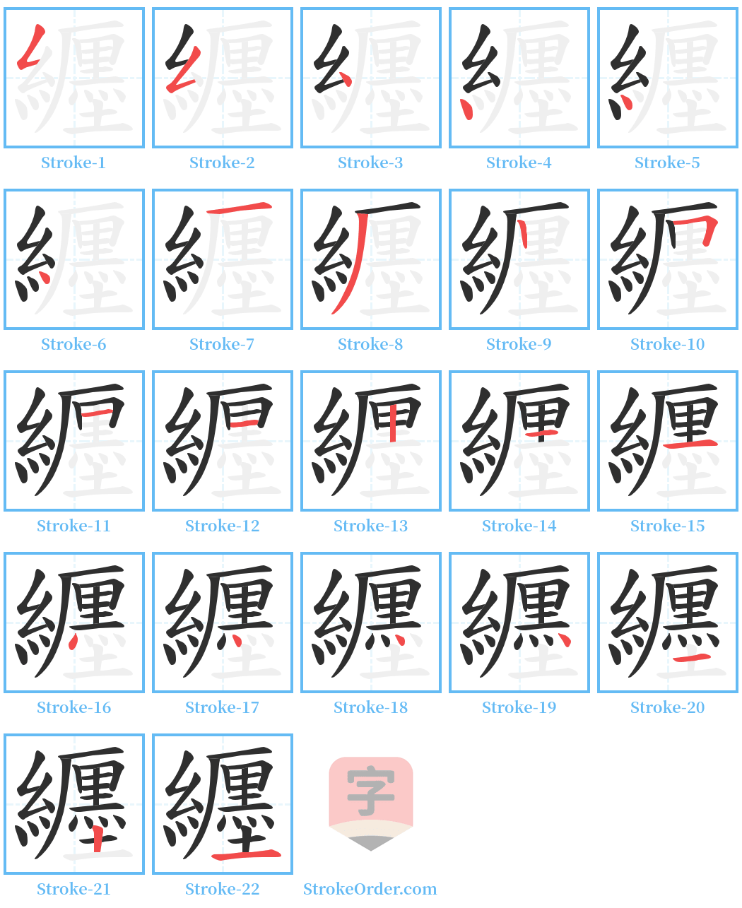 纒 Stroke Order Diagrams