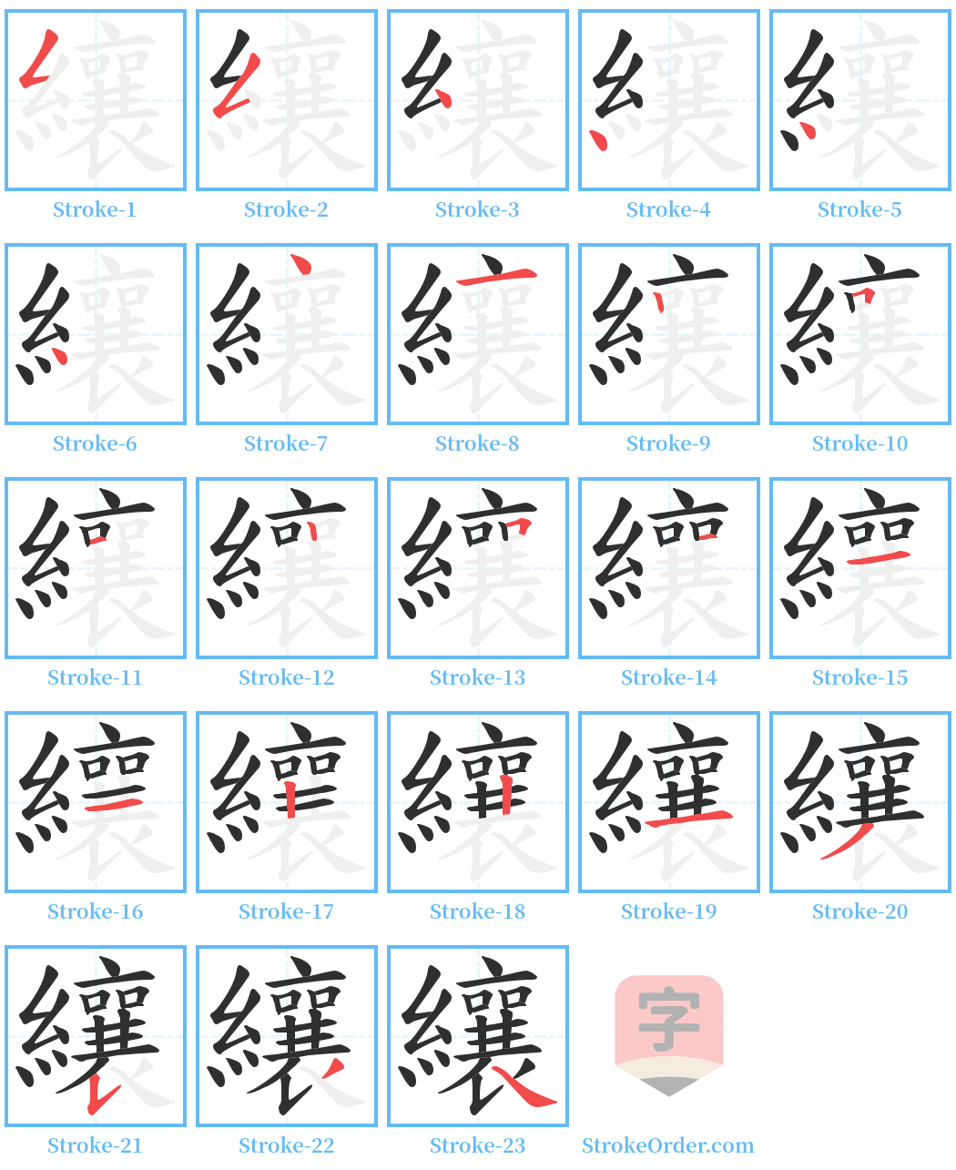 纕 Stroke Order Diagrams