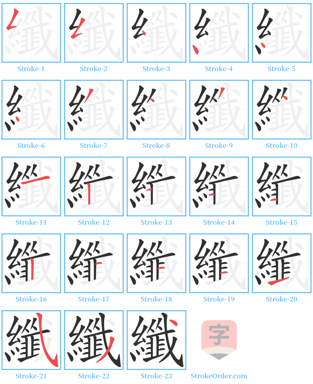 纖 Stroke Order Diagrams