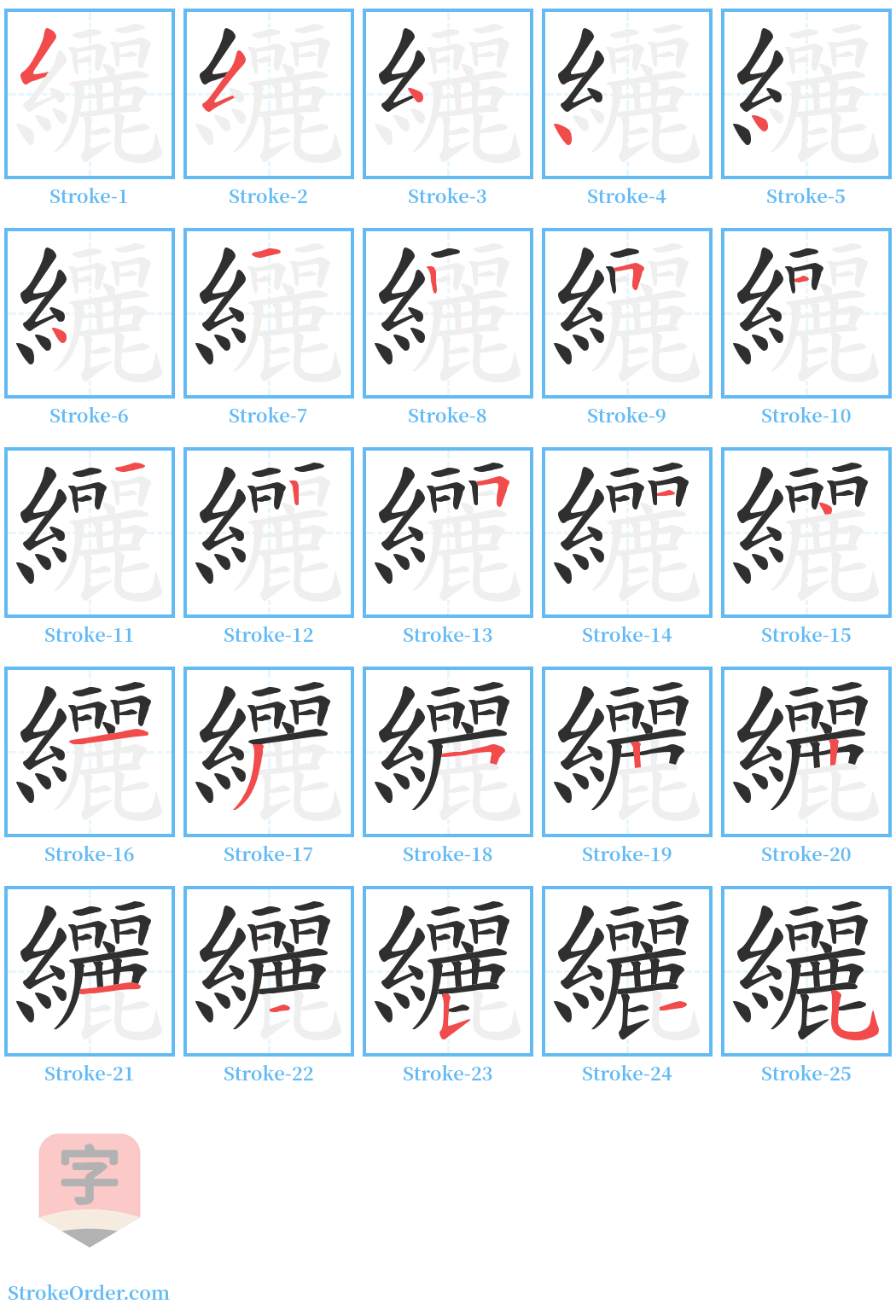 纚 Stroke Order Diagrams