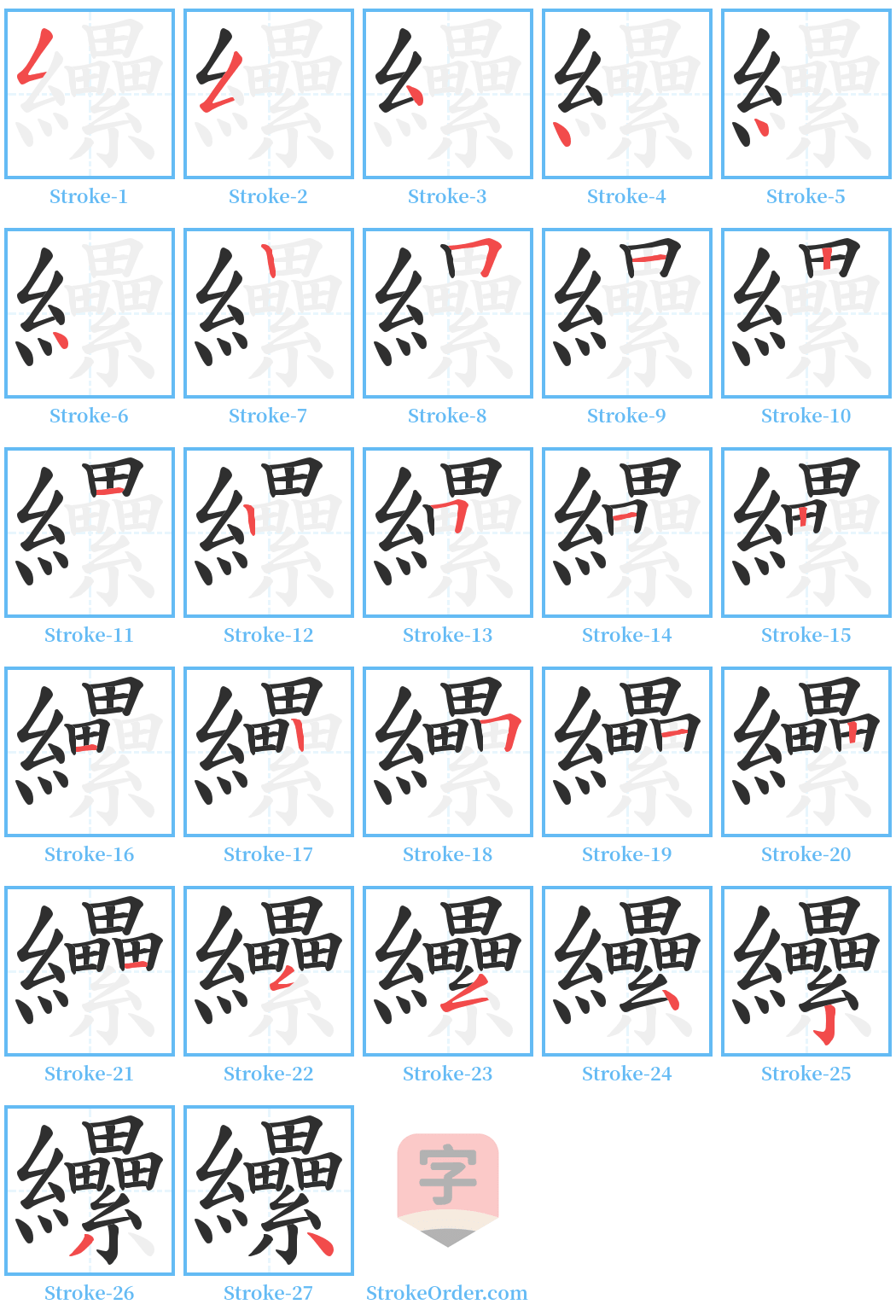 纝 Stroke Order Diagrams