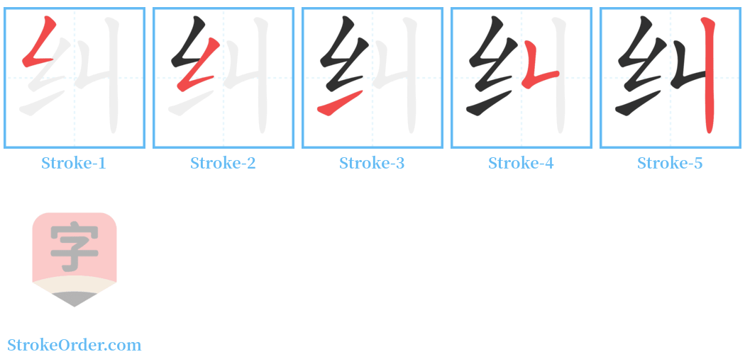 纠 Stroke Order Diagrams