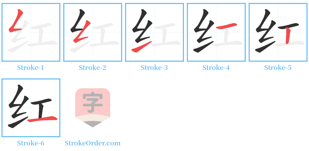 红 Stroke Order Diagrams