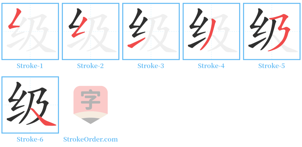 级 Stroke Order Diagrams