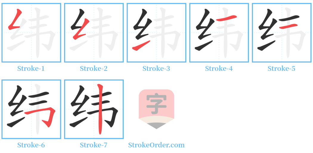 纬 Stroke Order Diagrams