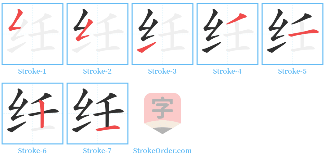 纴 Stroke Order Diagrams