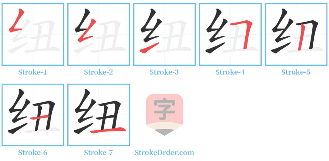 纽 Stroke Order Diagrams