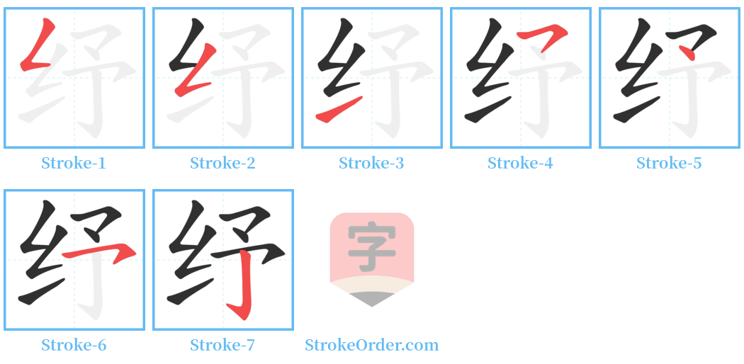 纾 Stroke Order Diagrams