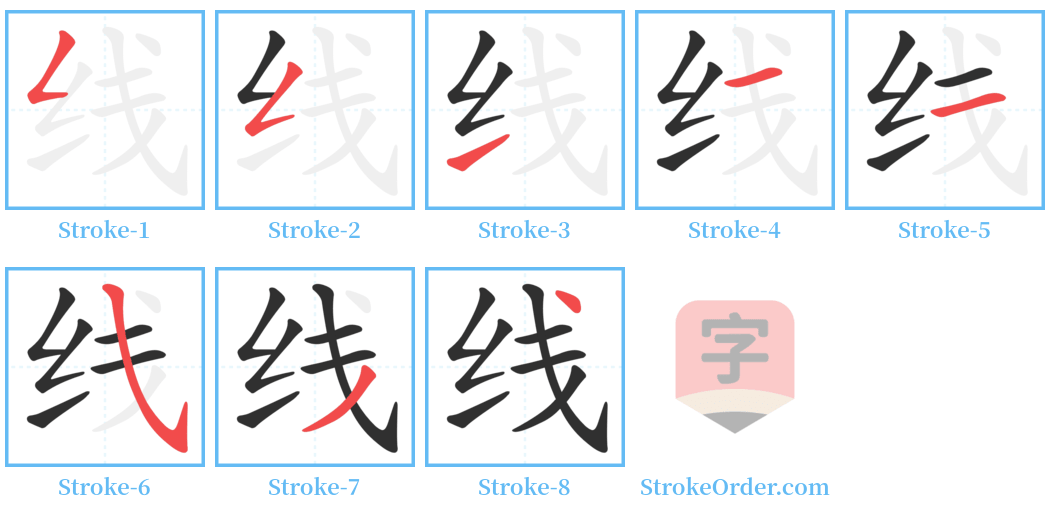 线 Stroke Order Diagrams