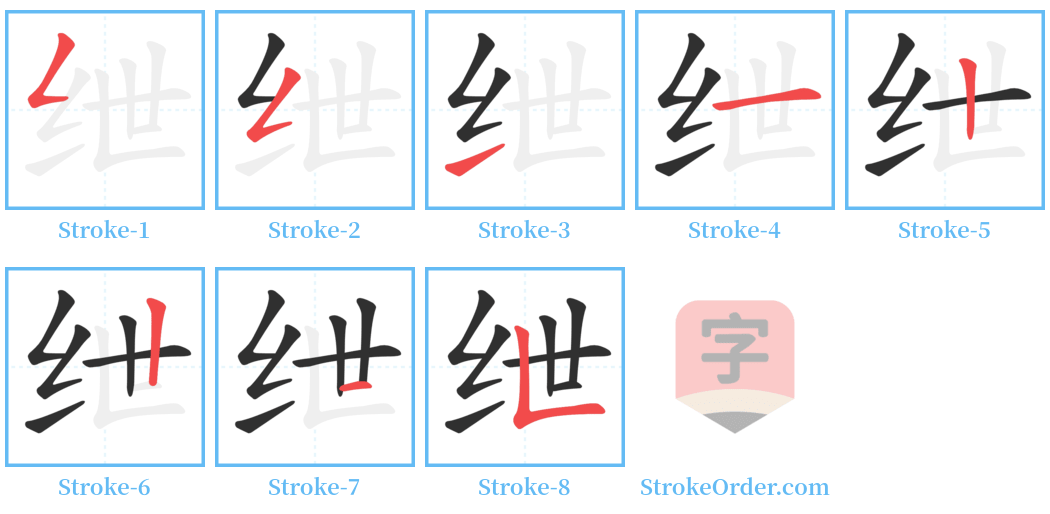 绁 Stroke Order Diagrams