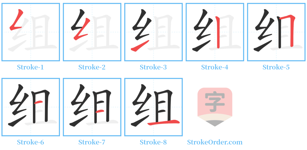 组 Stroke Order Diagrams