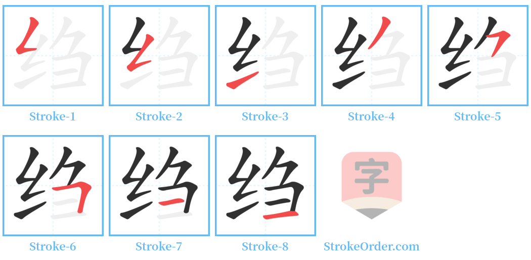 绉 Stroke Order Diagrams