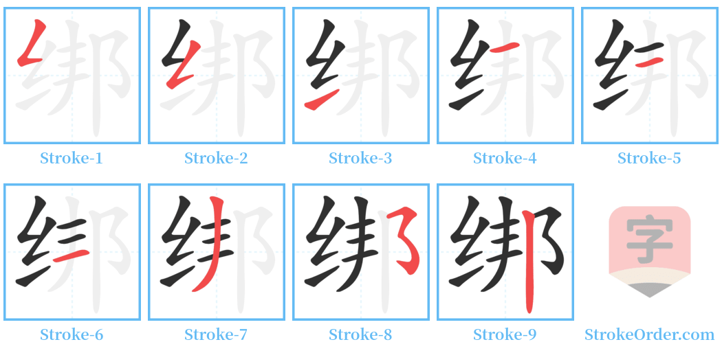 绑 Stroke Order Diagrams