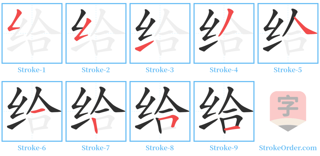 给 Stroke Order Diagrams