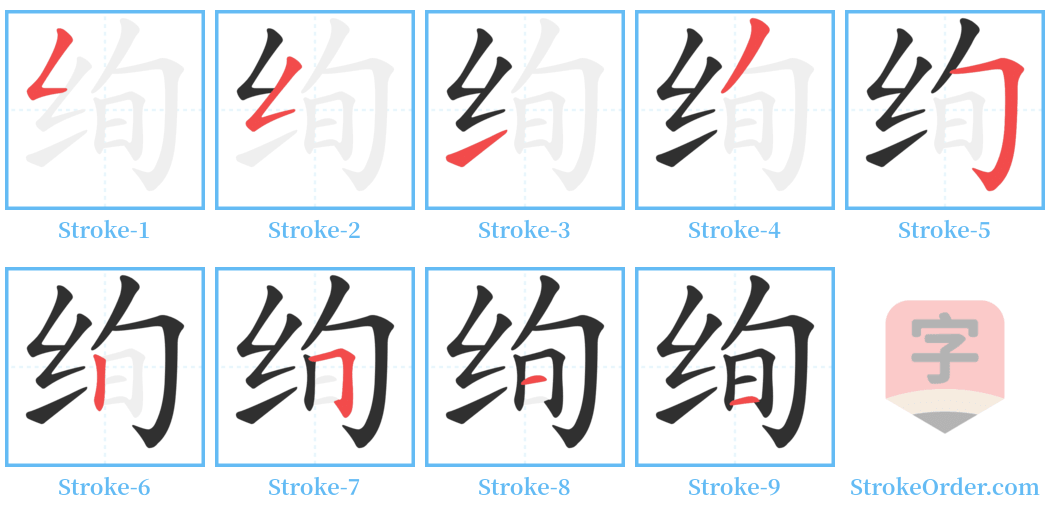 绚 Stroke Order Diagrams