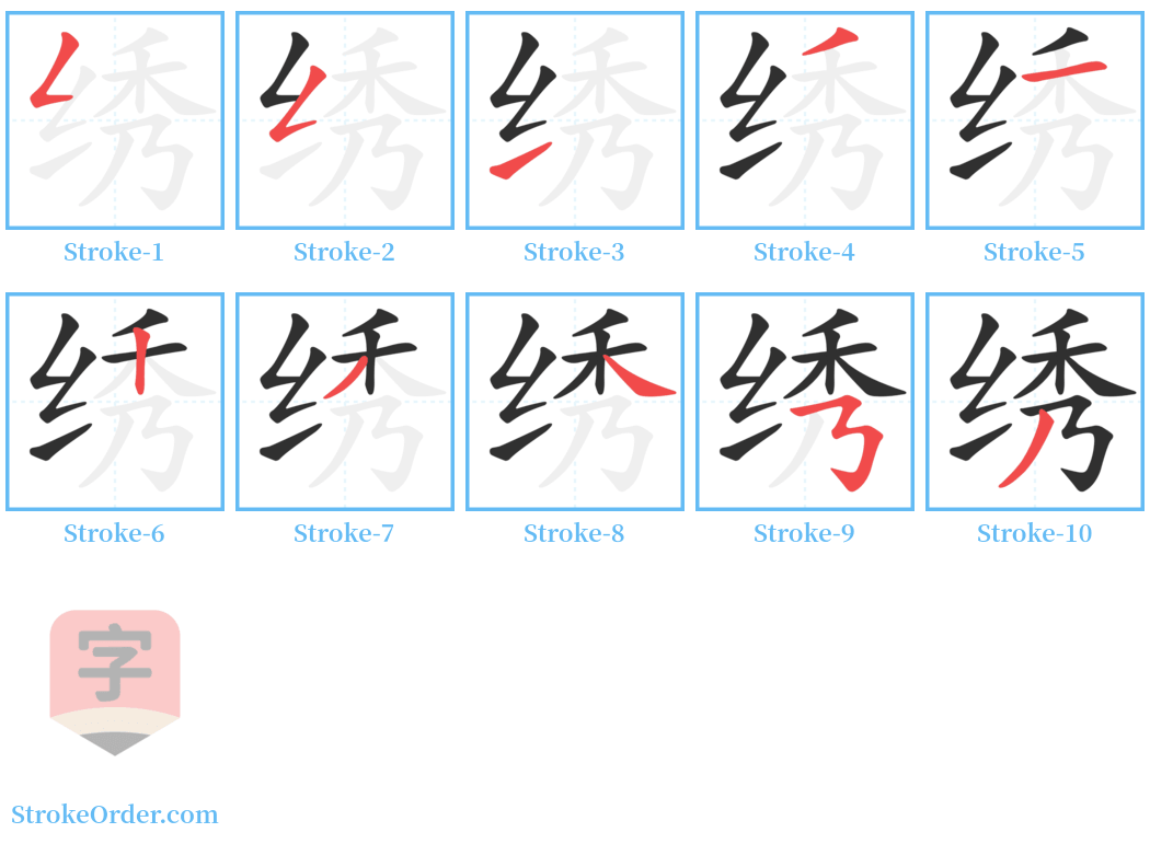 绣 Stroke Order Diagrams