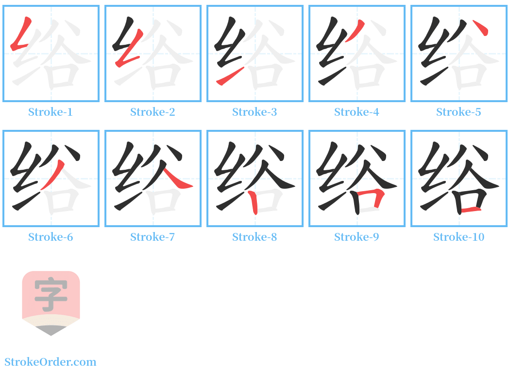 绤 Stroke Order Diagrams