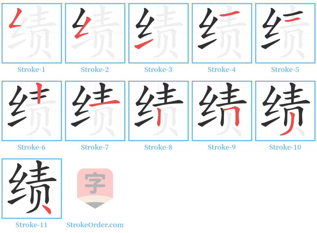 绩 Stroke Order Diagrams