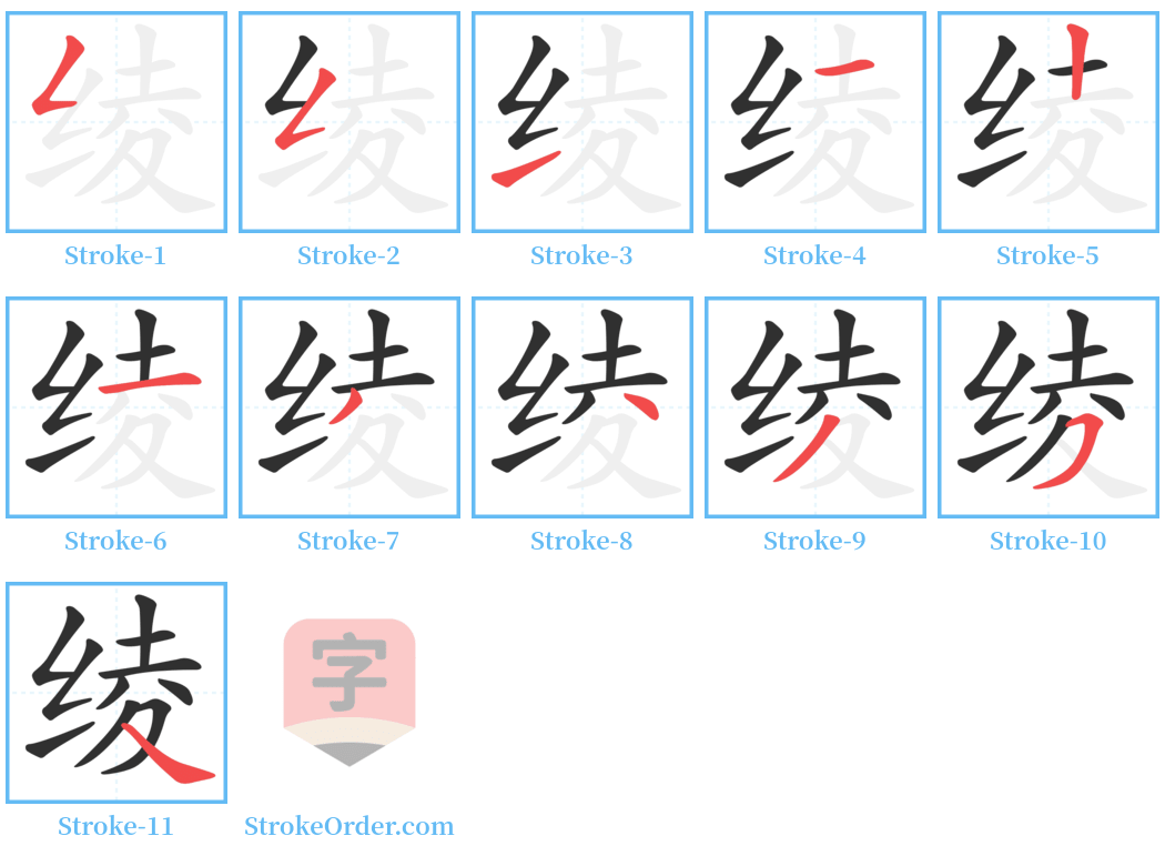 绫 Stroke Order Diagrams