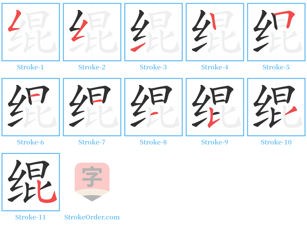 绲 Stroke Order Diagrams