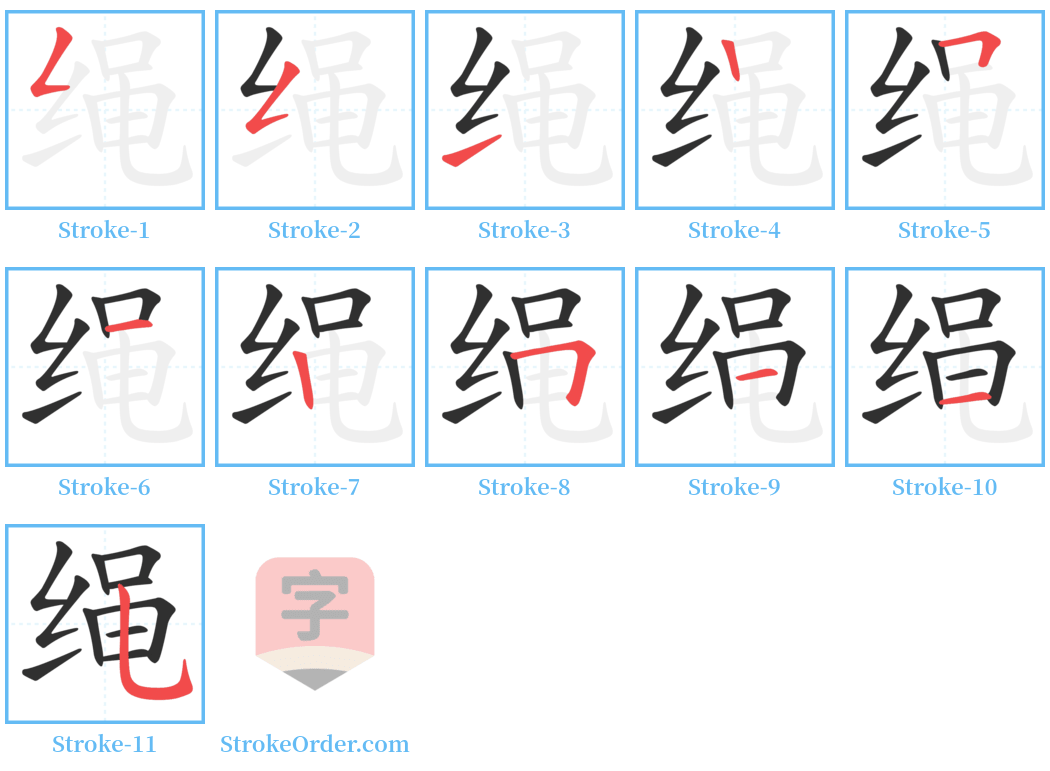 绳 Stroke Order Diagrams