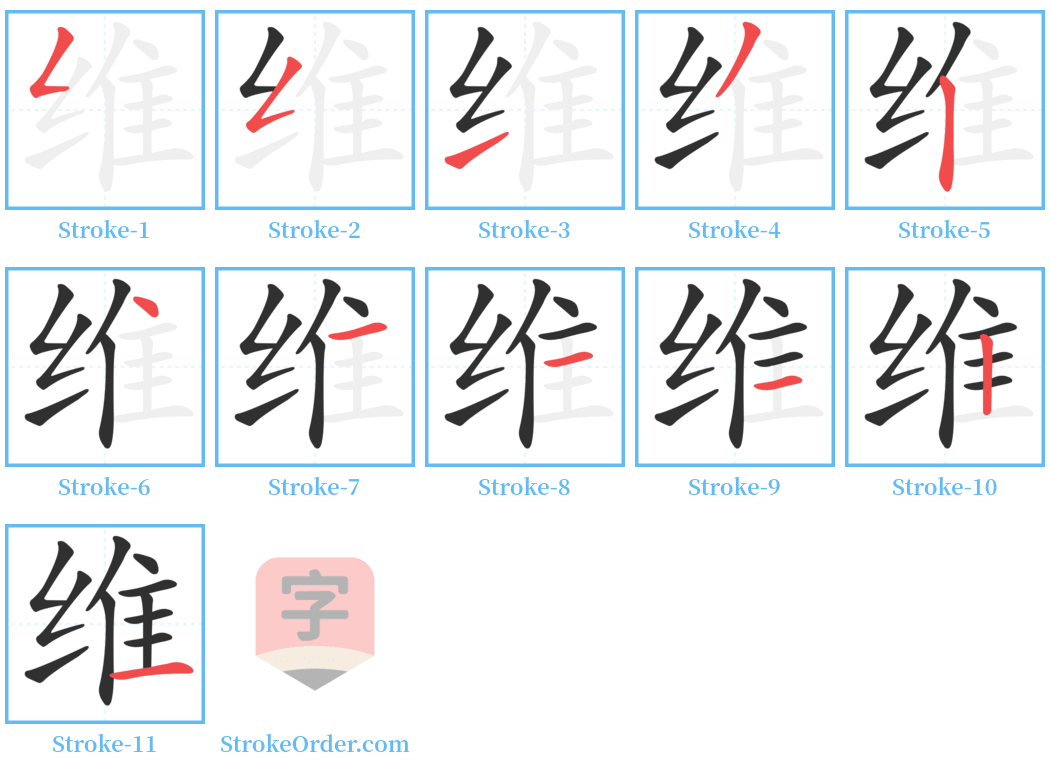 维 Stroke Order Diagrams