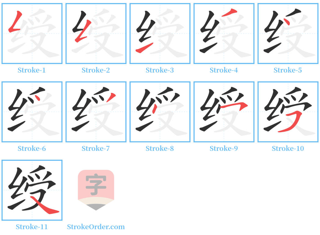 绶 Stroke Order Diagrams