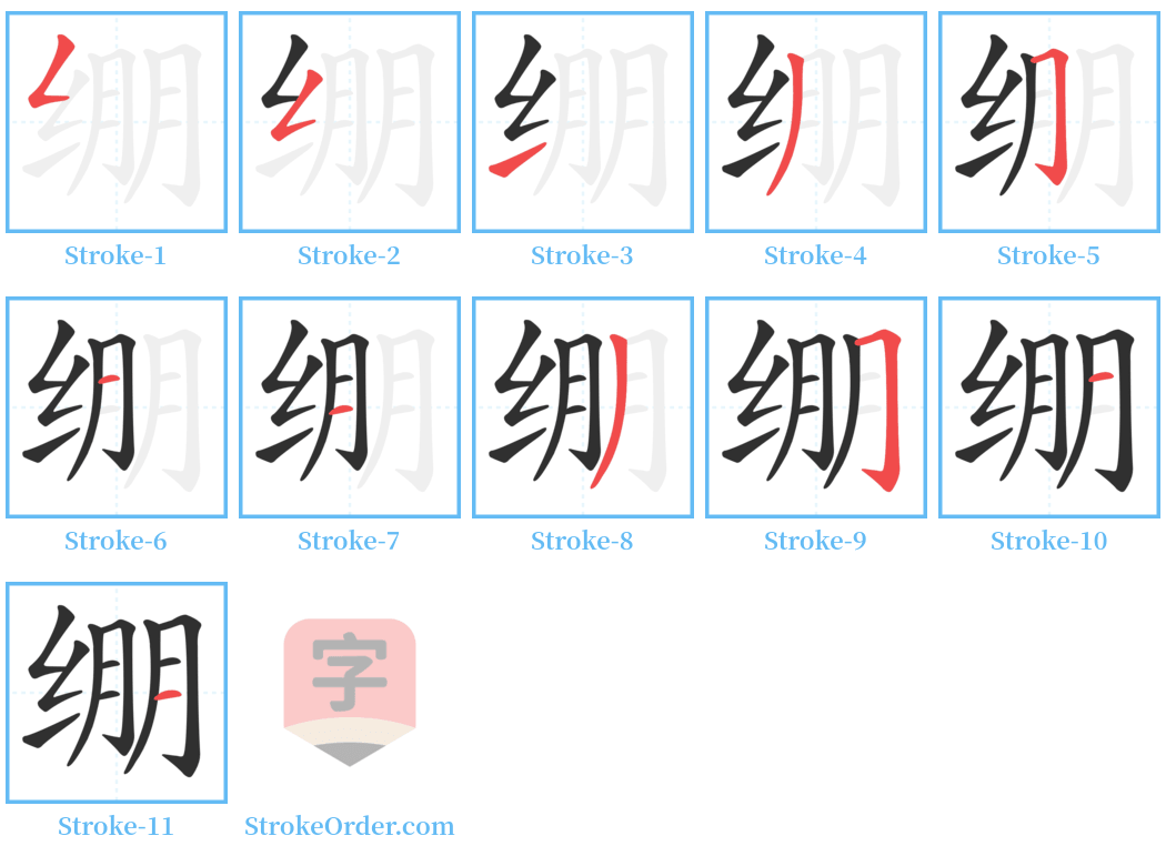 绷 Stroke Order Diagrams