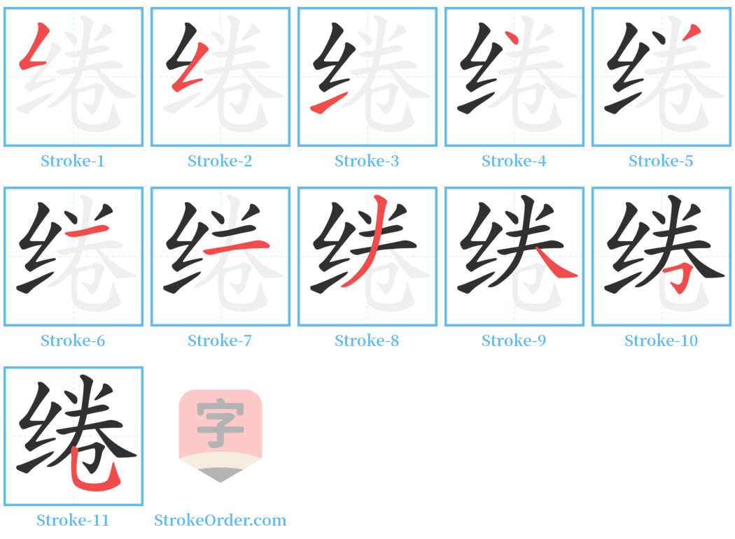 绻 Stroke Order Diagrams