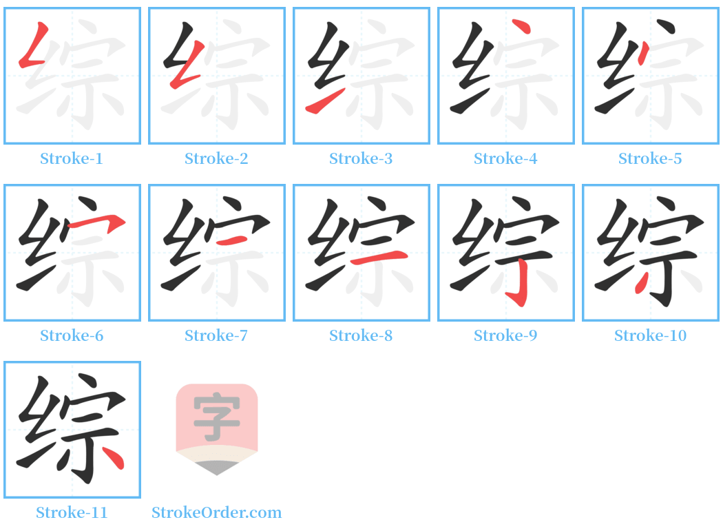 综 Stroke Order Diagrams