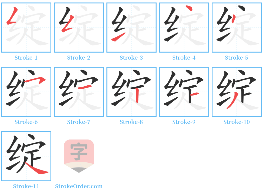 绽 Stroke Order Diagrams