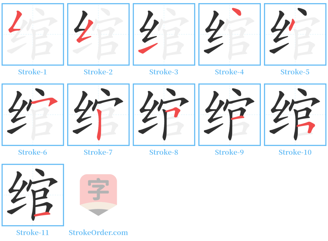 绾 Stroke Order Diagrams